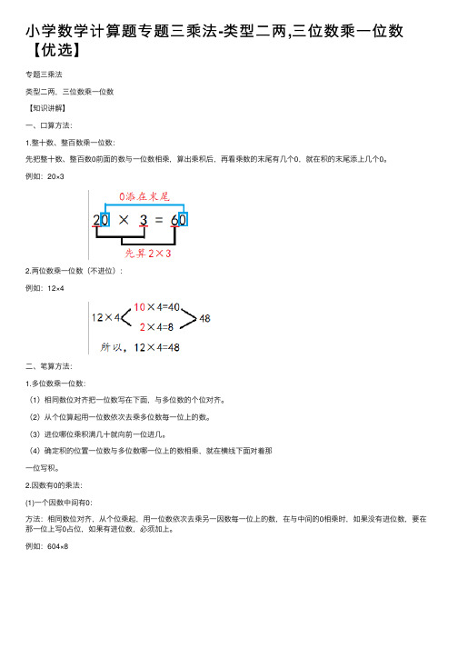 小学数学计算题专题三乘法-类型二两,三位数乘一位数【优选】