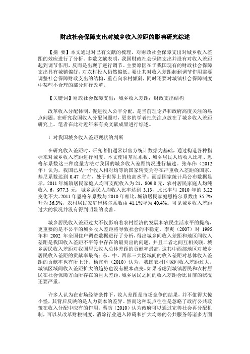 财政社会保障支出对城乡收入差距的影响研究综述