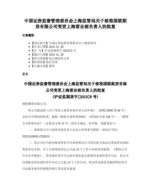 中国证券监督管理委员会上海监管局关于核准国联期货有限公司变更上海营业部负责人的批复