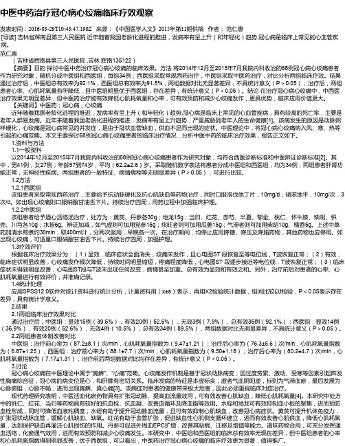 中医中药治疗冠心病心绞痛临床疗效观察