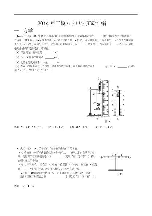 【最新精品】北京中考物理二模汇编：力电学实验(word版,含答案)