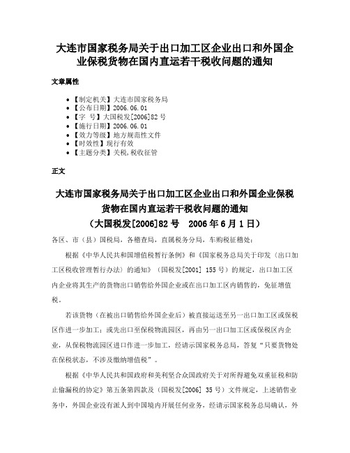 大连市国家税务局关于出口加工区企业出口和外国企业保税货物在国内直运若干税收问题的通知