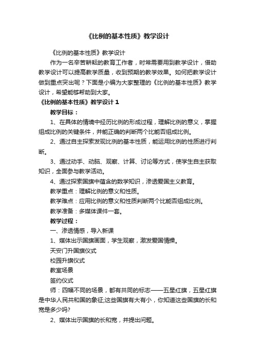 《比例的基本性质》教学设计