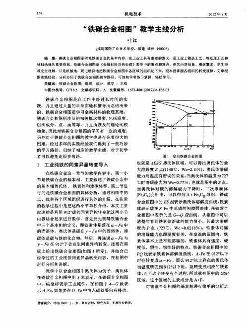 “铁碳合金相图”教学主线分析