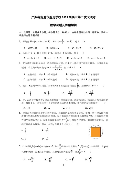 江苏省南通市基地学校2023届高三第五次大联考数学试题及答案解析