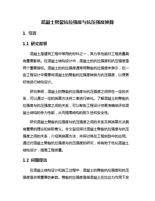 混凝土劈裂抗拉强度与抗压强度换算