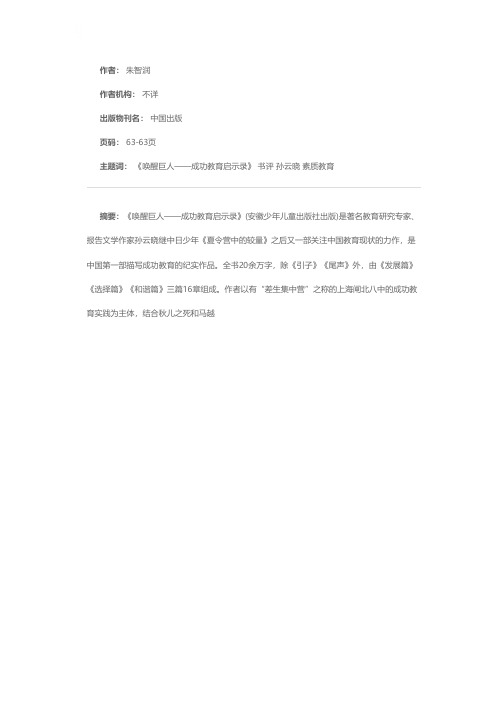 成功教育是一种唤醒的艺术——评《唤醒巨人——成功教育启示录》