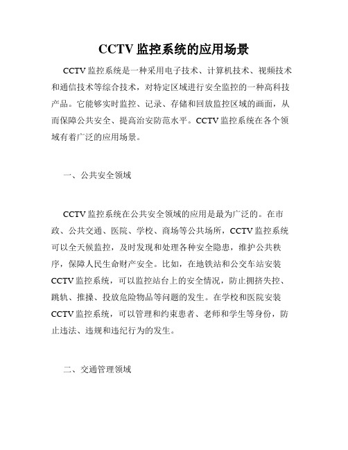 CCTV监控系统的应用场景