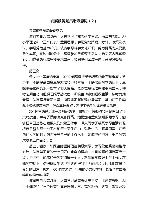 发展预备党员考察意见（2）