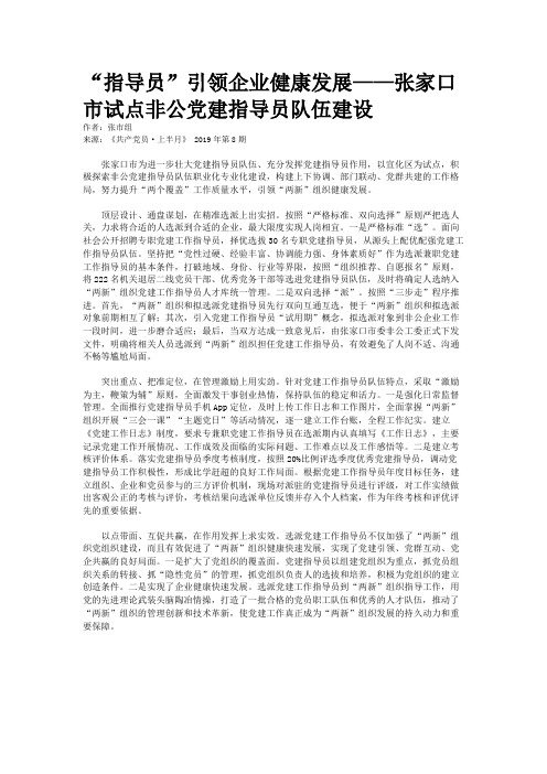 “指导员”引领企业健康发展——张家口市试点非公党建指导员队伍建设