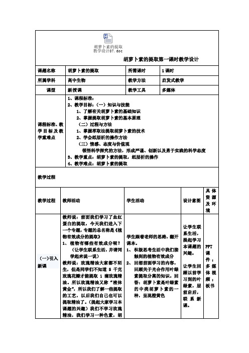 胡萝卜素的提取教学设计