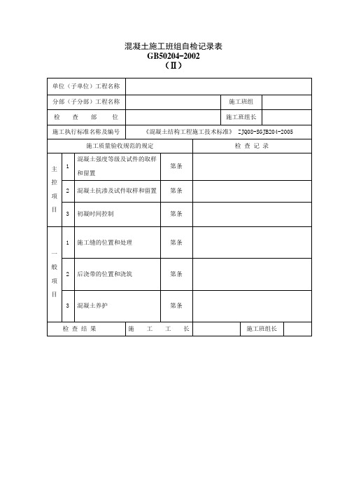 混凝土施工班组自检记录表