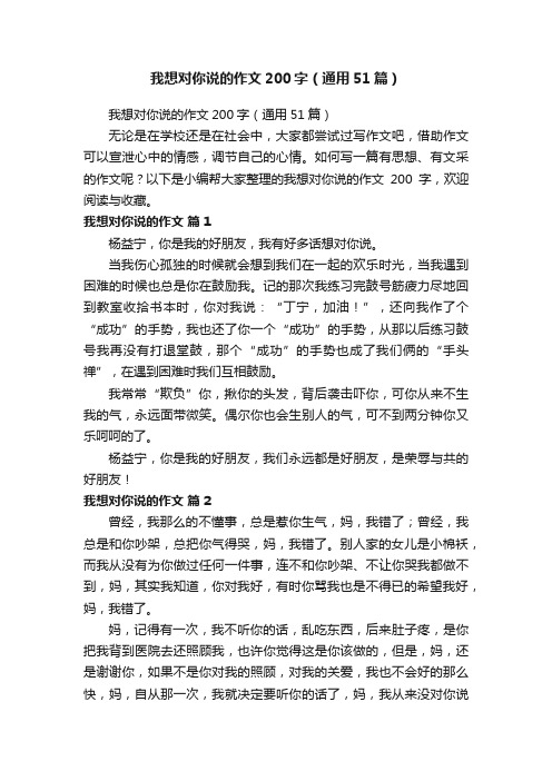 我想对你说的作文200字（通用51篇）