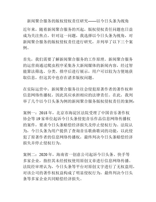 新闻聚合服务的版权侵权责任研究——以今日头条为视角