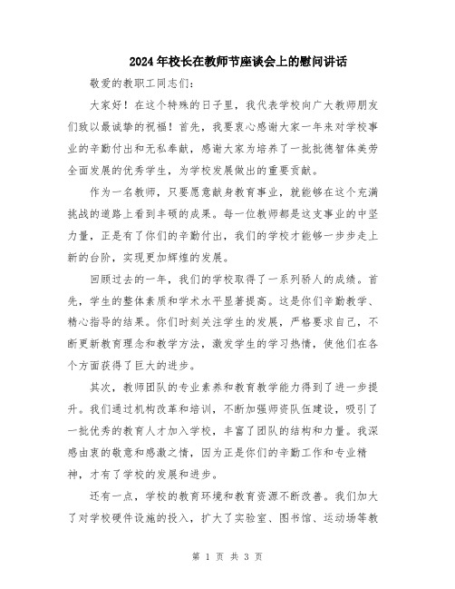 2024年校长在教师节座谈会上的慰问讲话