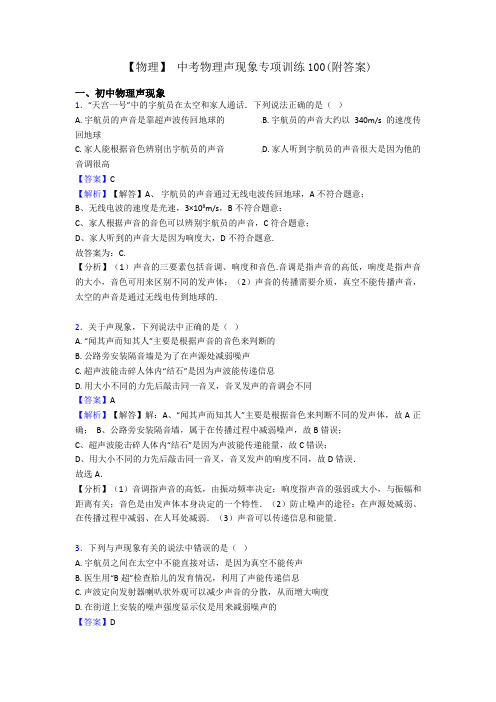 【物理】 中考物理声现象专项训练100(附答案)