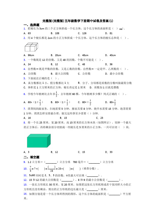 完整版(完整版)五年级数学下册期中试卷及答案(1)