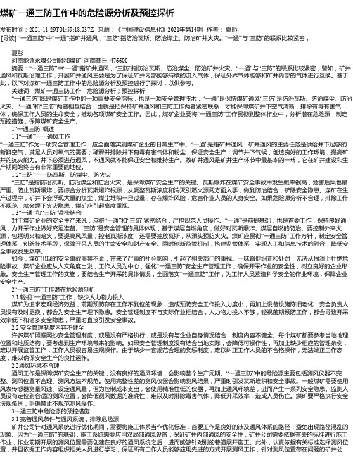 煤矿一通三防工作中的危险源分析及预控探析_2