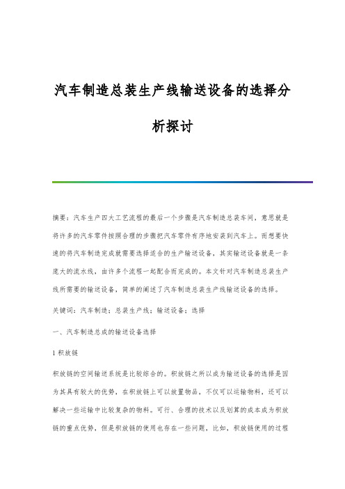 汽车制造总装生产线输送设备的选择分析探讨