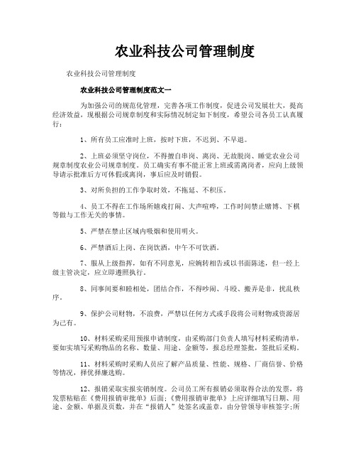 农业科技公司管理制度