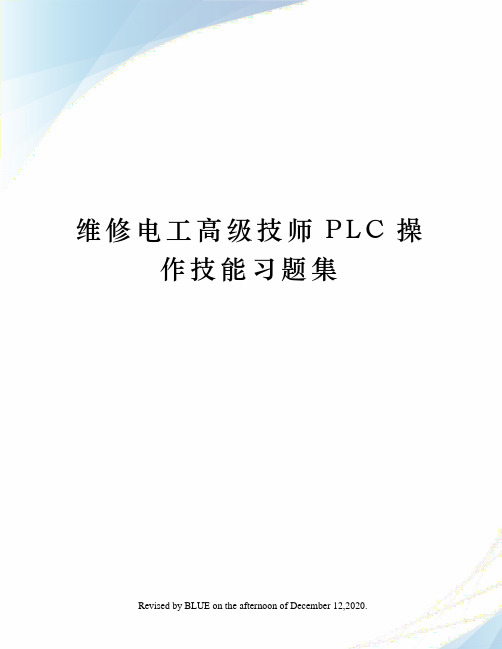 维修电工高级技师PLC操作技能习题集