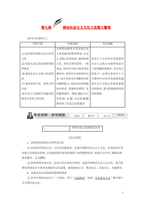 高考政治一轮复习 4.9推动社会主义文化大发展大繁荣学案 新人教版必修3