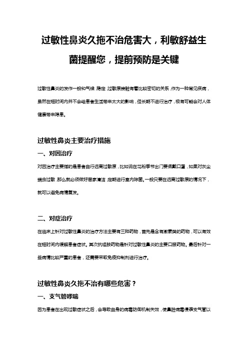 过敏性鼻炎久拖不治危害大,利敏舒益生菌提醒您,提前预防是关键