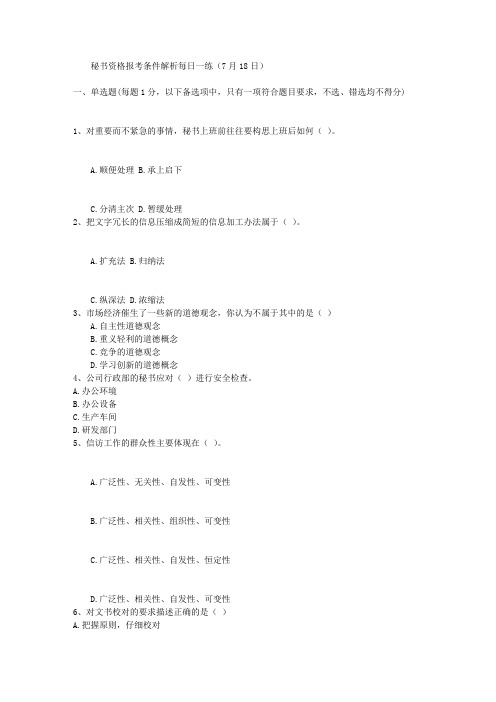 秘书资格报考条件解析每日一练(7月18日)