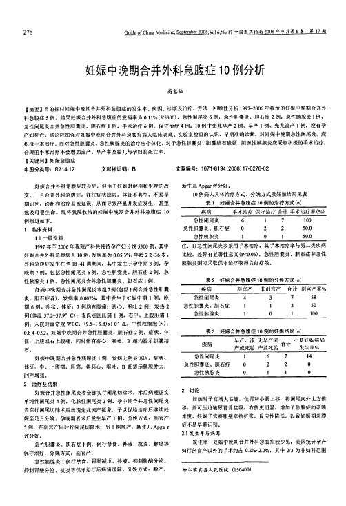 妊娠中晚期合并外科急腹症10例分析