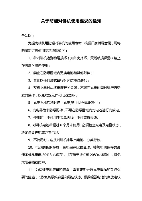 关于防爆对讲机使用要求的通知