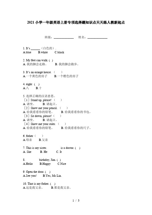 2021小学一年级英语上册专项选择题知识点天天练人教新起点