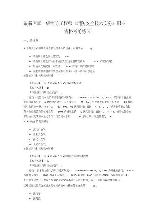 (最新)精编一级消防《消防安全技术实务》常考题及知识点(共60套)第(19)