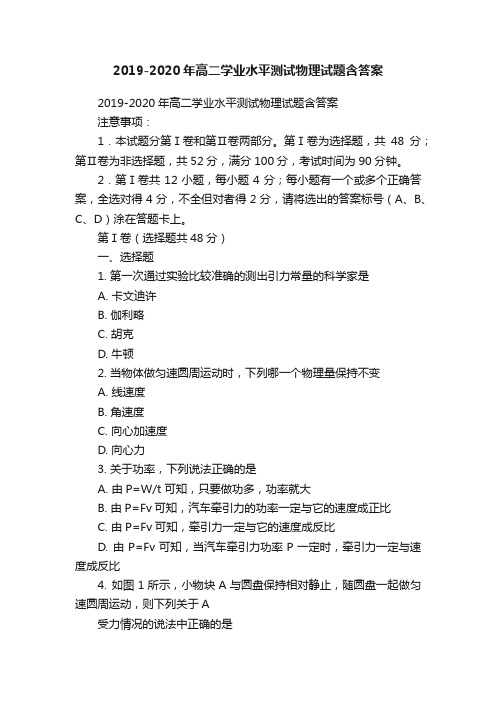 2019-2020年高二学业水平测试物理试题含答案