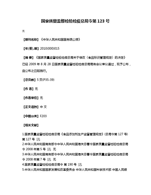 国家质量监督检验检疫总局令第123号