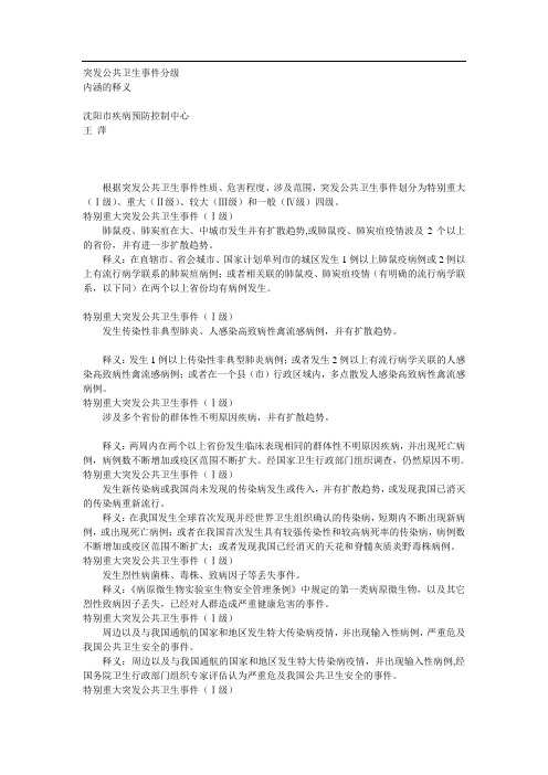 突发公共卫生事件分级