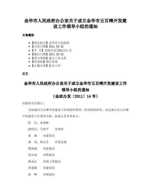 金华市人民政府办公室关于成立金华市五百滩开发建设工作领导小组的通知