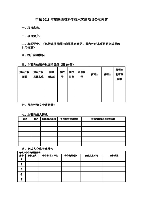 申报2018年度陕西省科学技术奖励项目公示内容