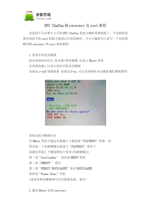 HTC ChaCha刷recovery及root教程