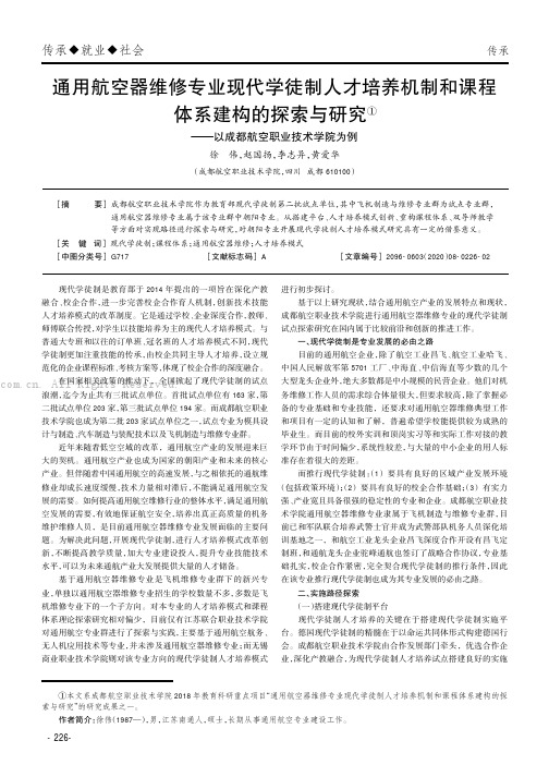 通用航空器维修专业现代学徒制人才培养机制和课程体系建构的探索与研究——以成都航空职业技术学院为例