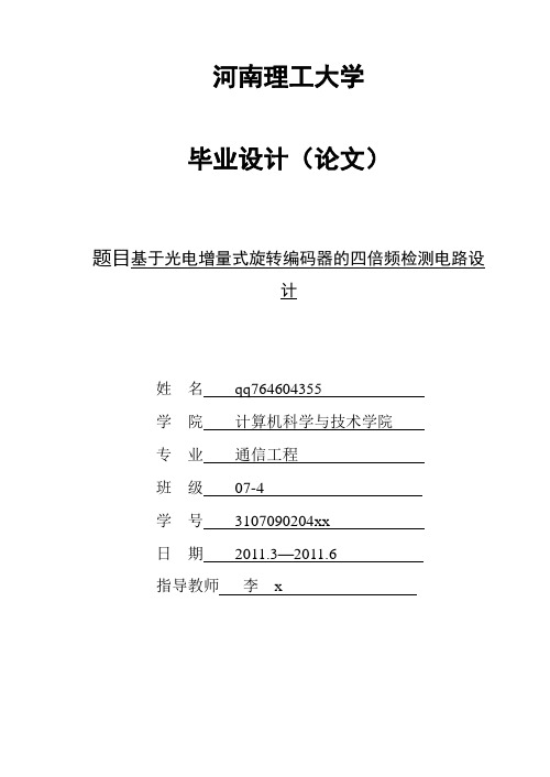 基于光电增量式旋转编码器的四倍频检测电路设计