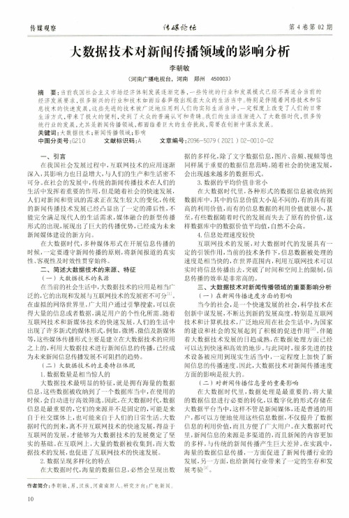 大数据技术对新闻传播领域的影响分析