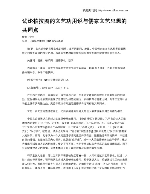 试论柏拉图的文艺功用说与儒家文艺思想的共同点