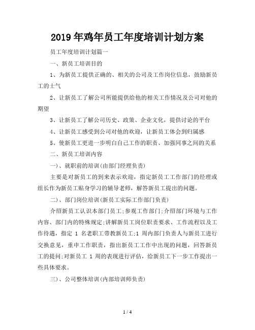 2019年鸡年员工年度培训计划方案