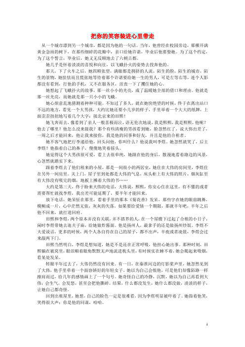 初中语文 小小说(人间情缘)把你的笑容装进心里带走