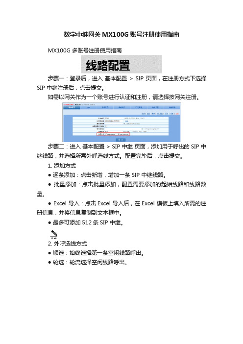 数字中继网关MX100G账号注册使用指南