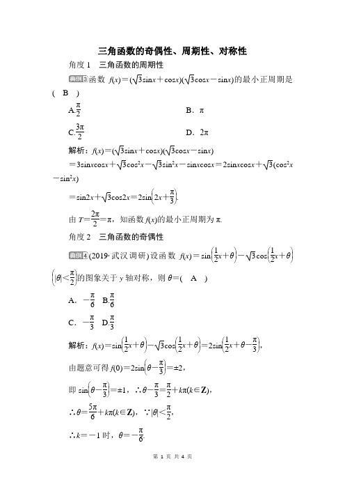 三角函数的奇偶性、周期性、对称性