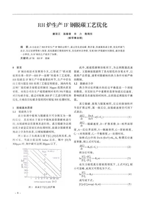 RH炉生产IF钢脱碳工艺优化