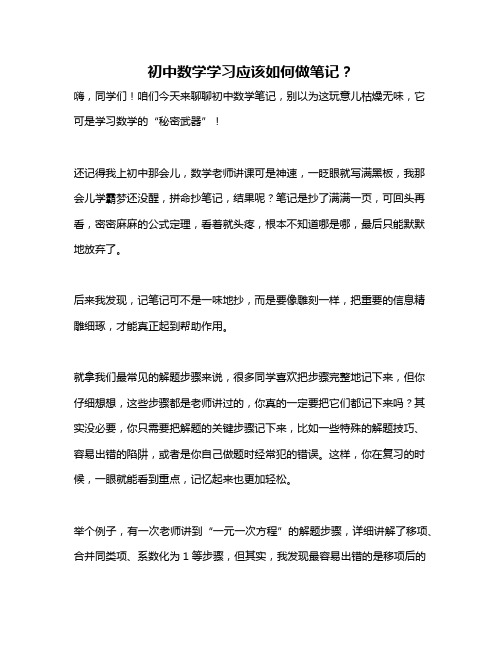 初中数学学习应该如何做笔记？