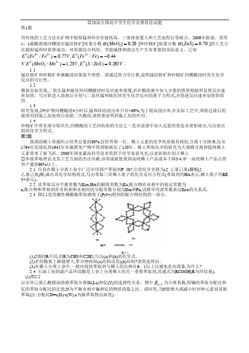 第23届全国高中学生化学竞赛理论试题(全)