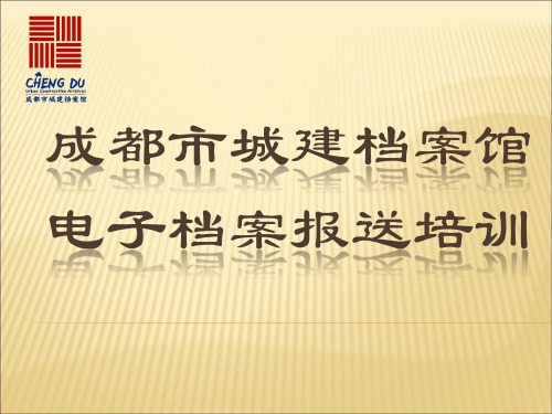 成都市城建档案馆电子档案培训